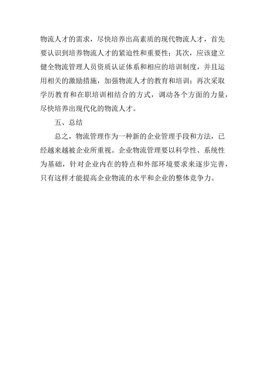 物流管理培训资料.docx_第4页