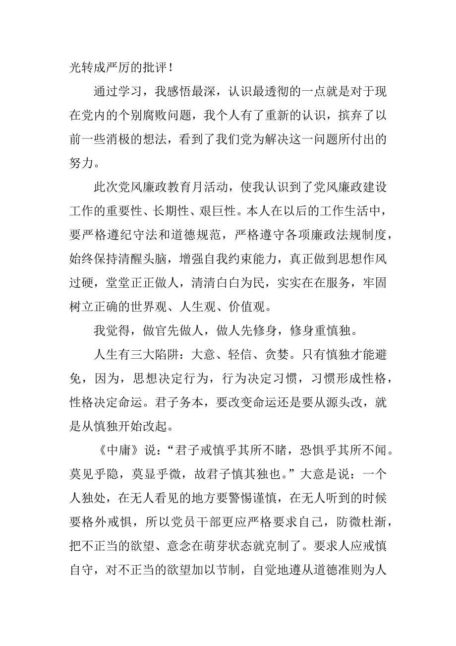 有关廉政教育心得体会.docx_第5页