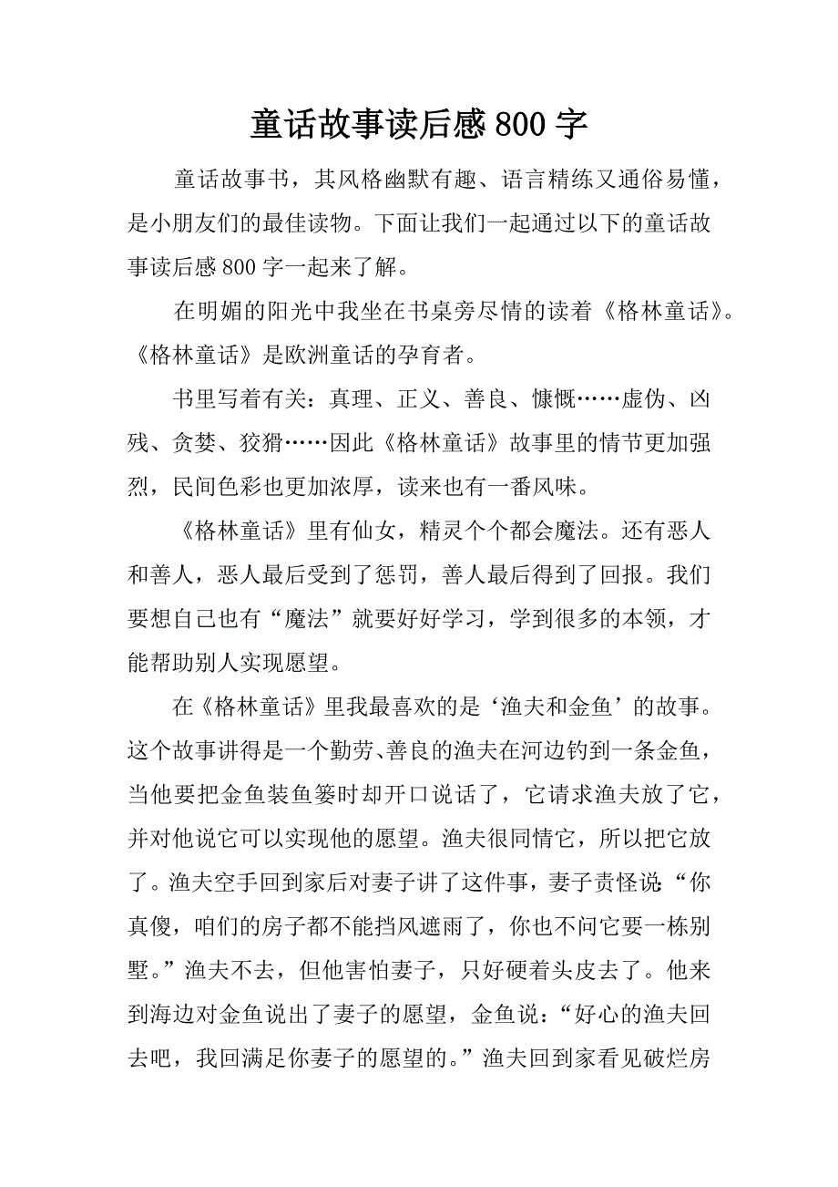 童话故事读后感800字.docx_第1页