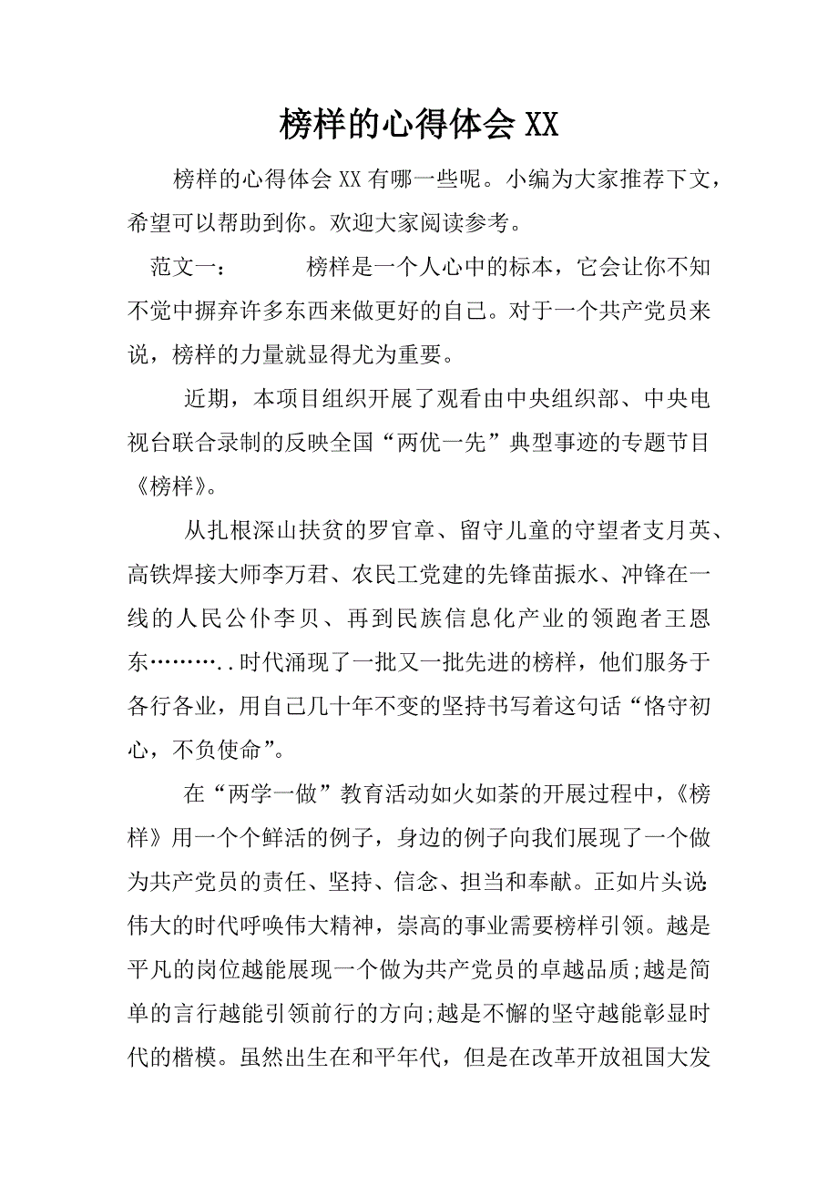 榜样的心得体会xx.docx_第1页