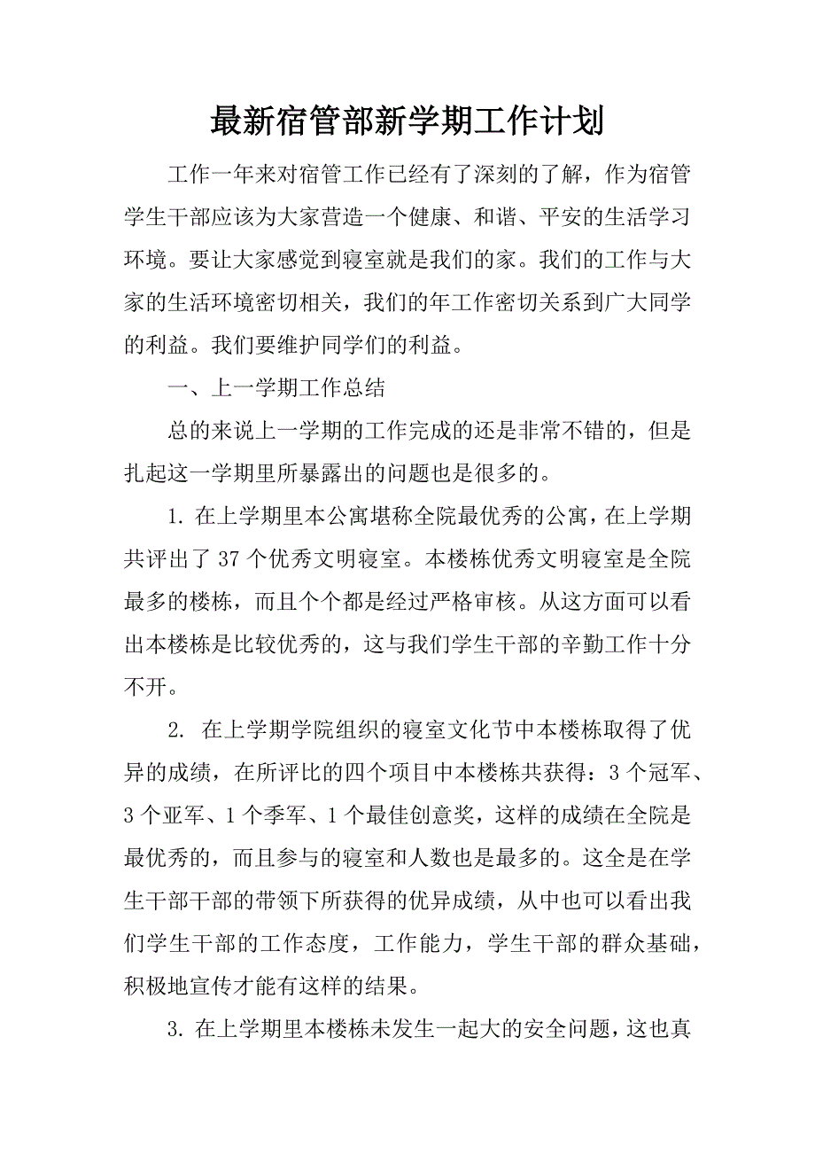 最新宿管部新学期工作计划.docx_第1页