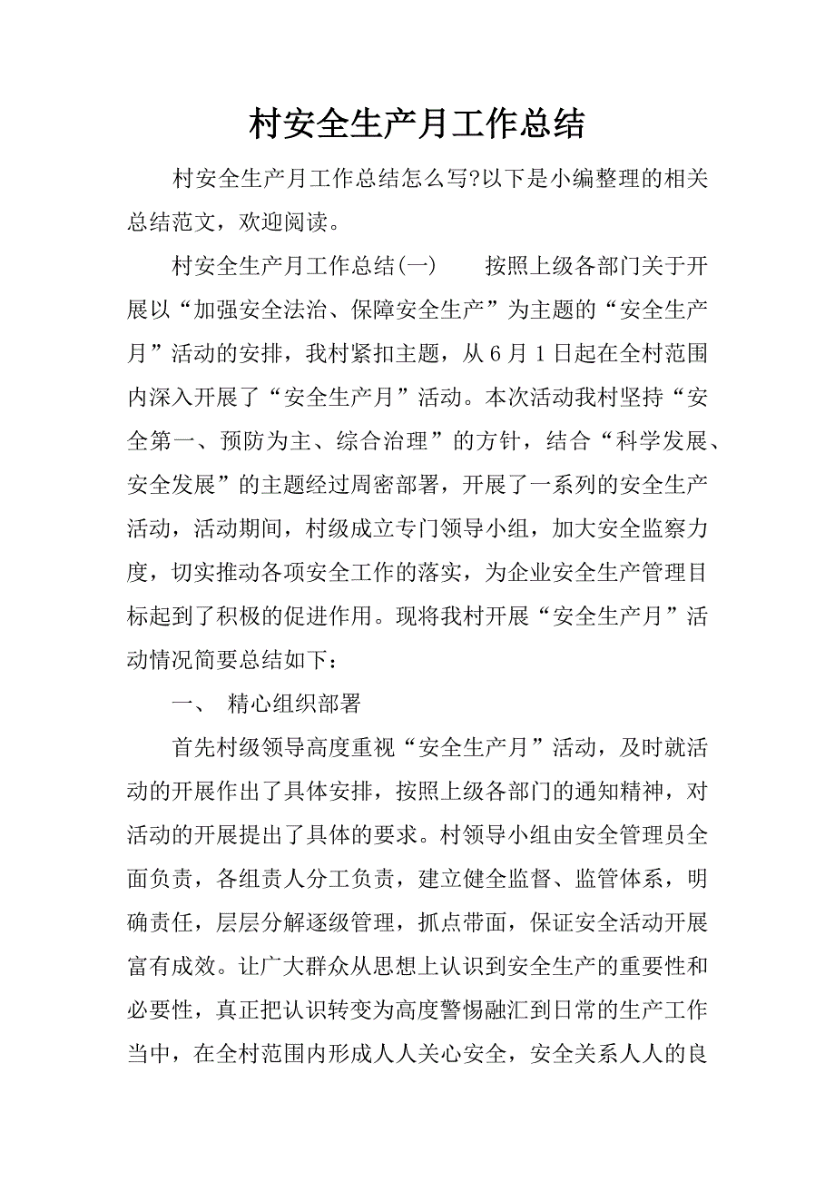 村安全生产月工作总结.docx_第1页