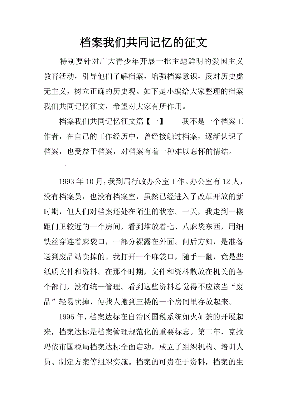 档案我们共同记忆的征文.docx_第1页