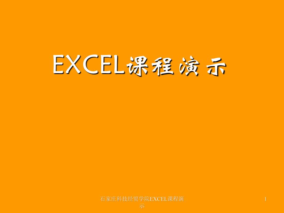 excel演示文稿【23页】_第1页