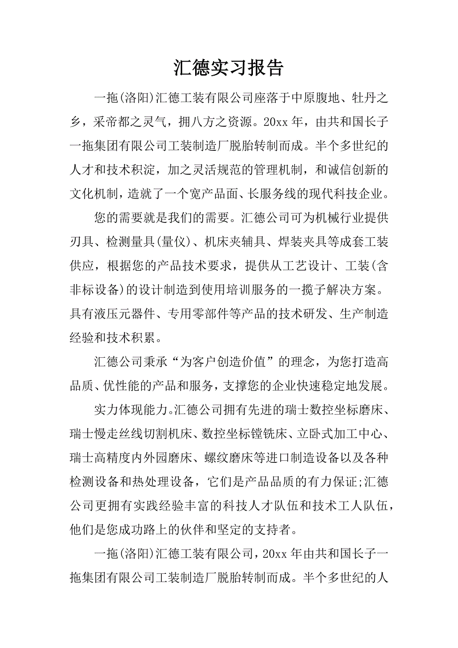汇德实习报告.docx_第1页