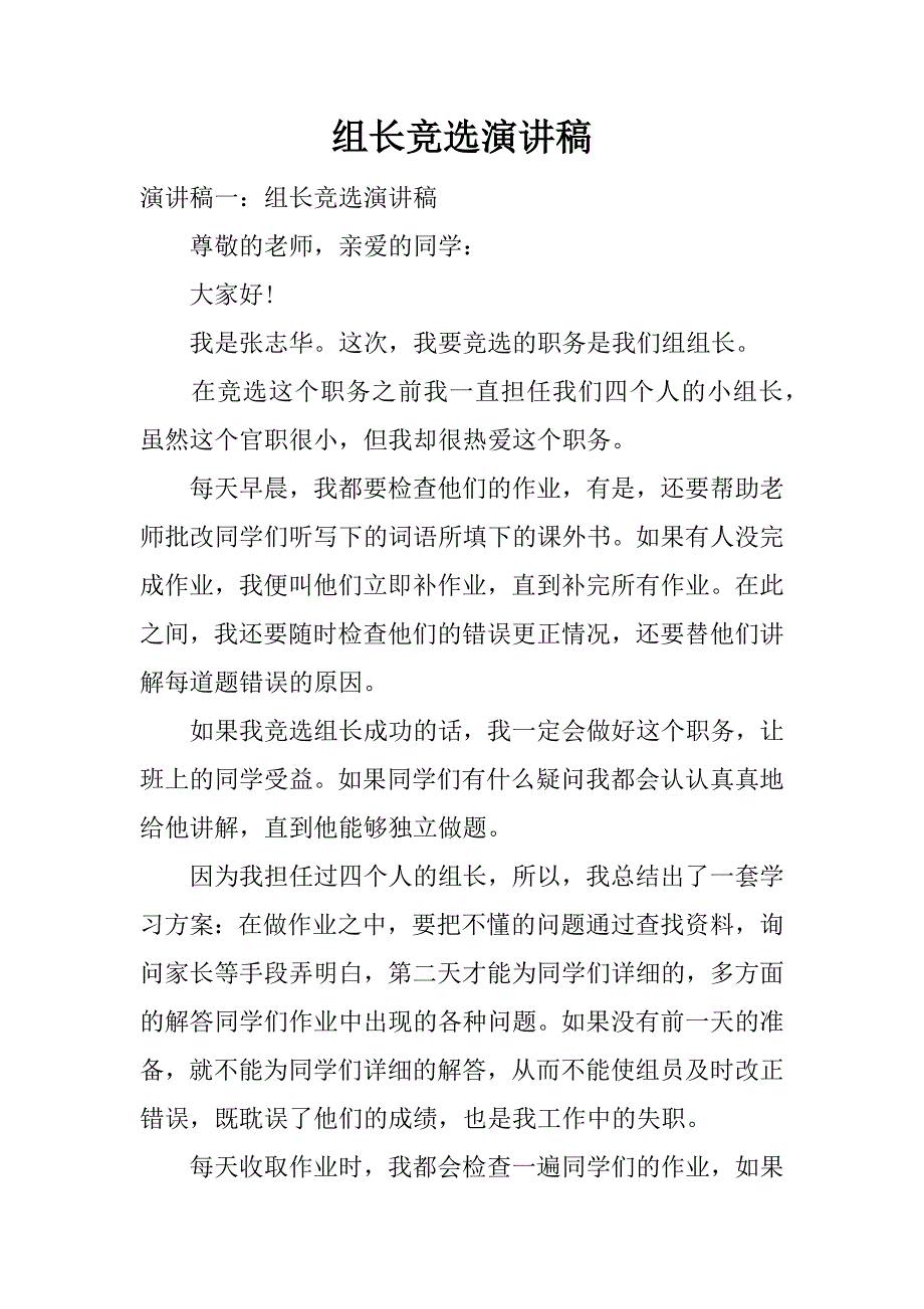 组长竞选演讲稿.docx_第1页