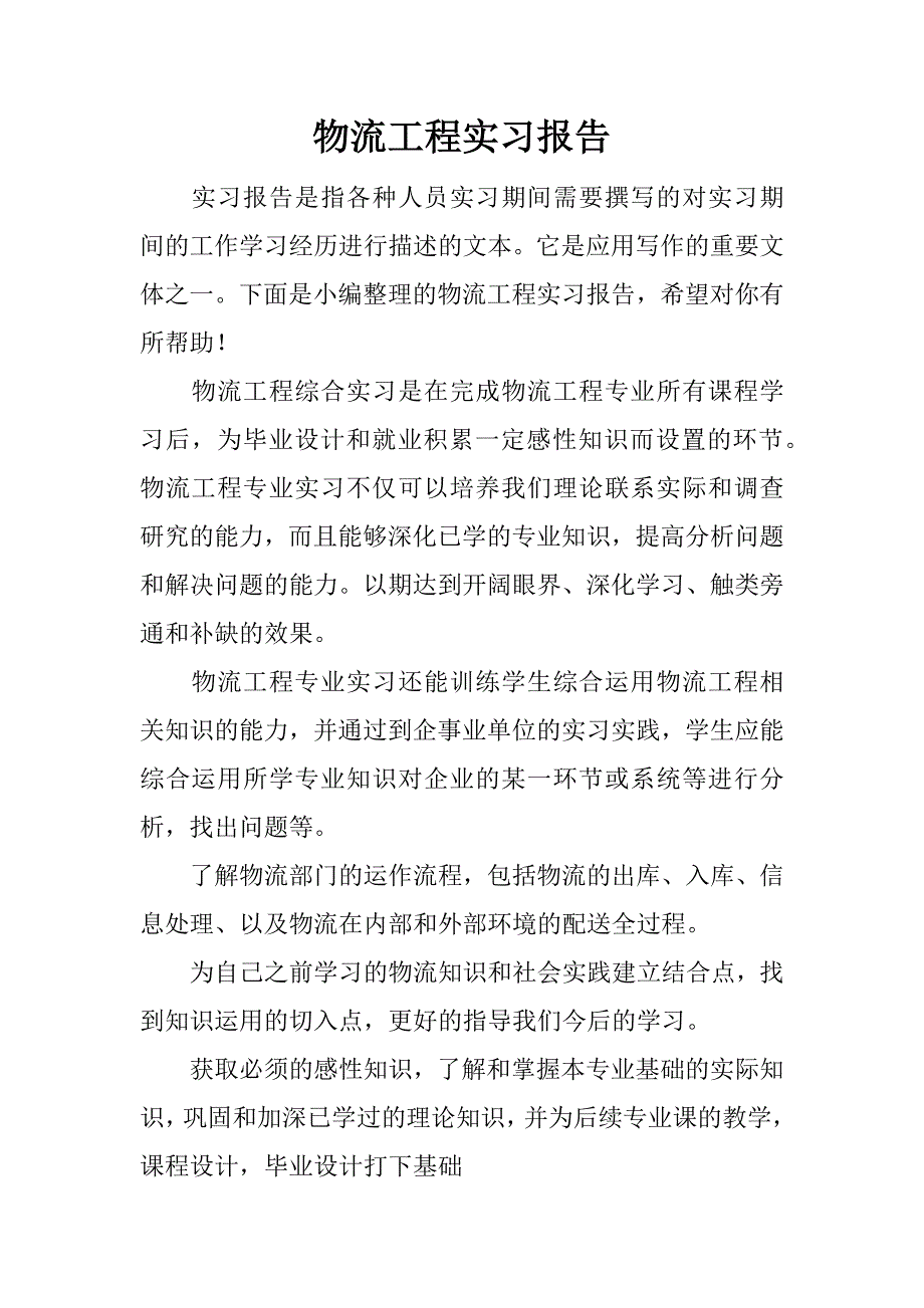 物流工程实习报告.docx_第1页