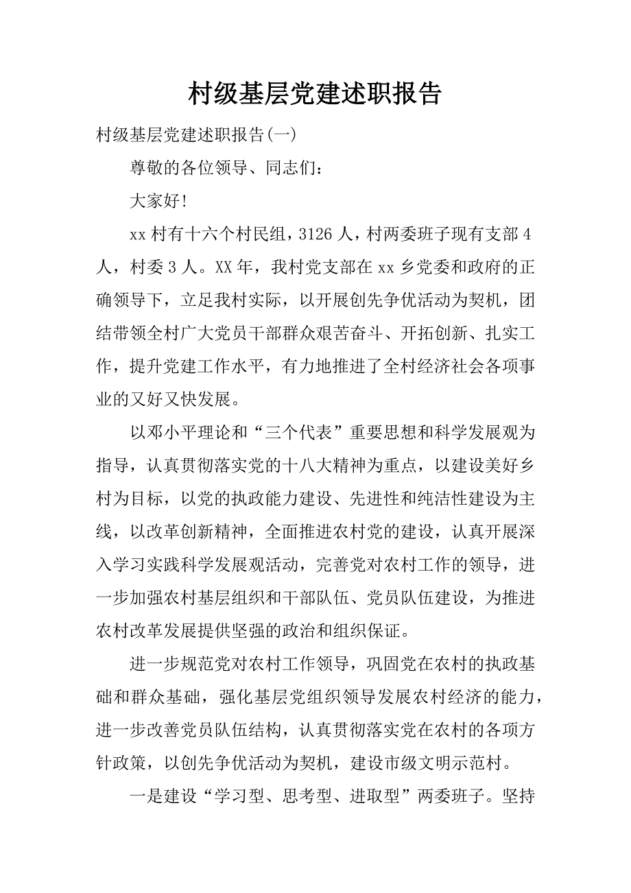 村级基层党建述职报告.docx_第1页