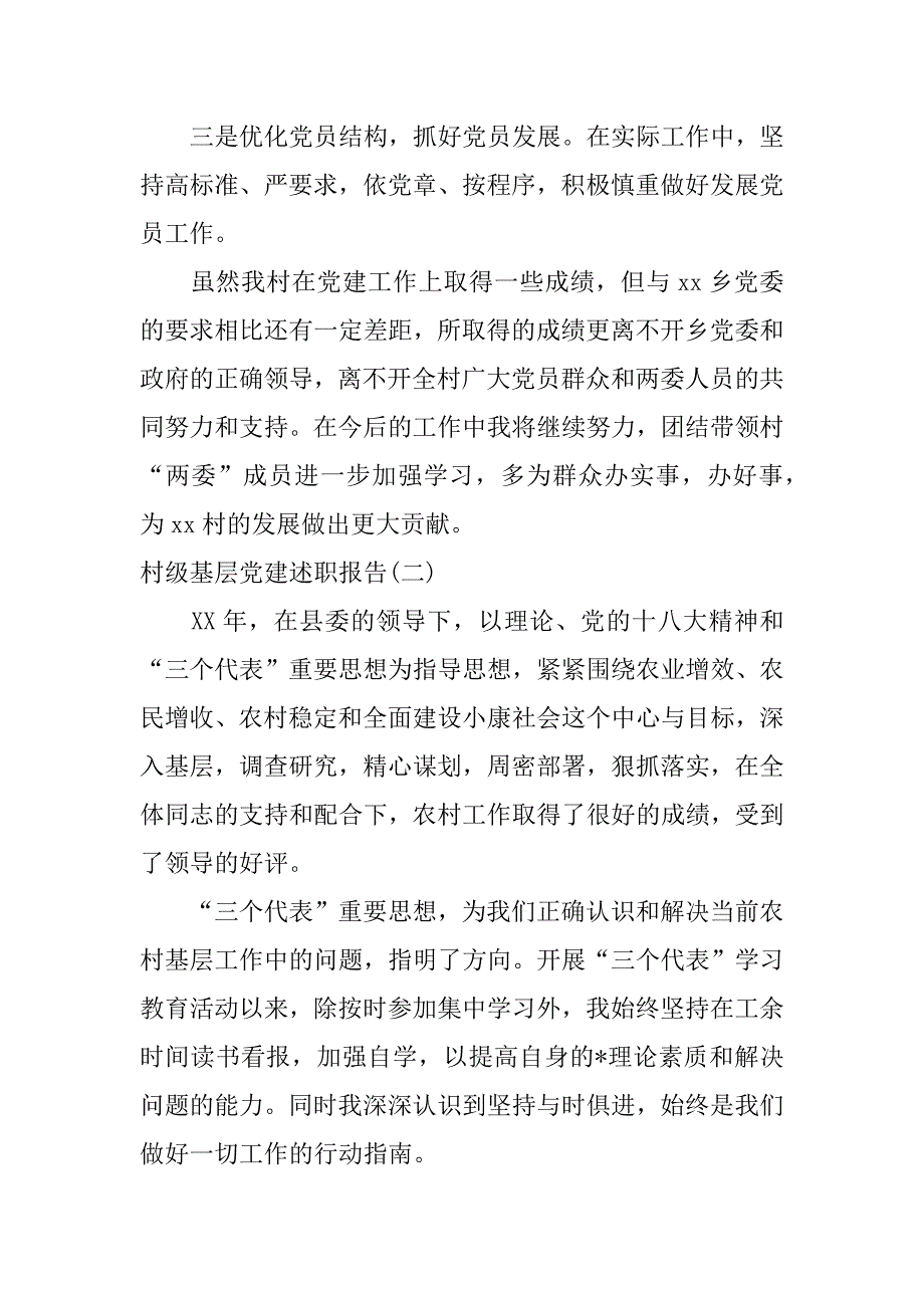 村级基层党建述职报告.docx_第4页