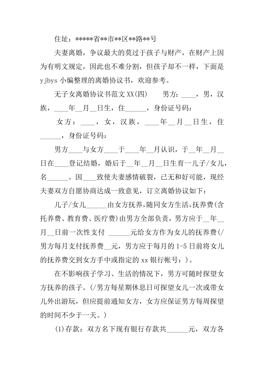 离婚协议书无子女范本xx.docx_第4页