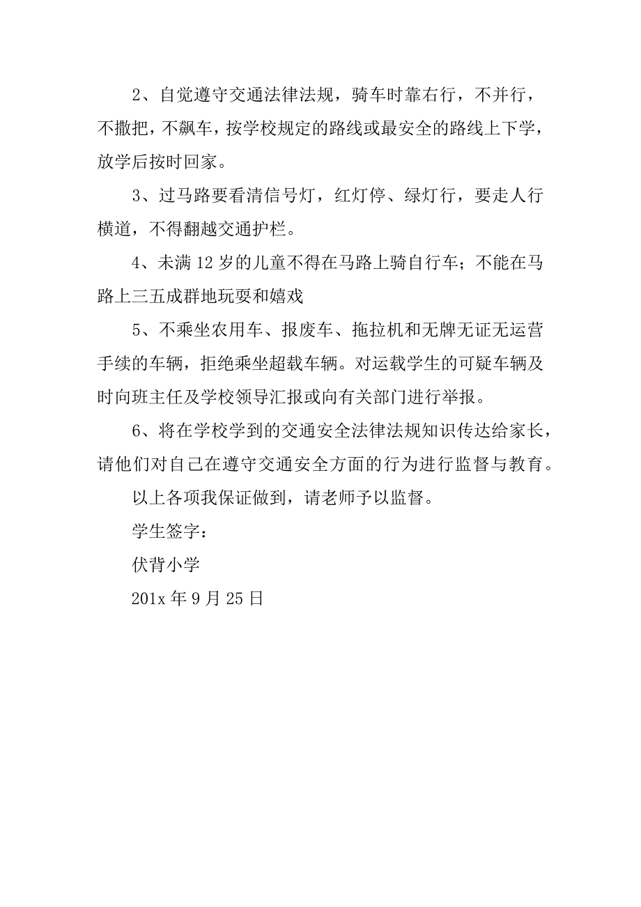 有关道路安全的保证书.docx_第2页