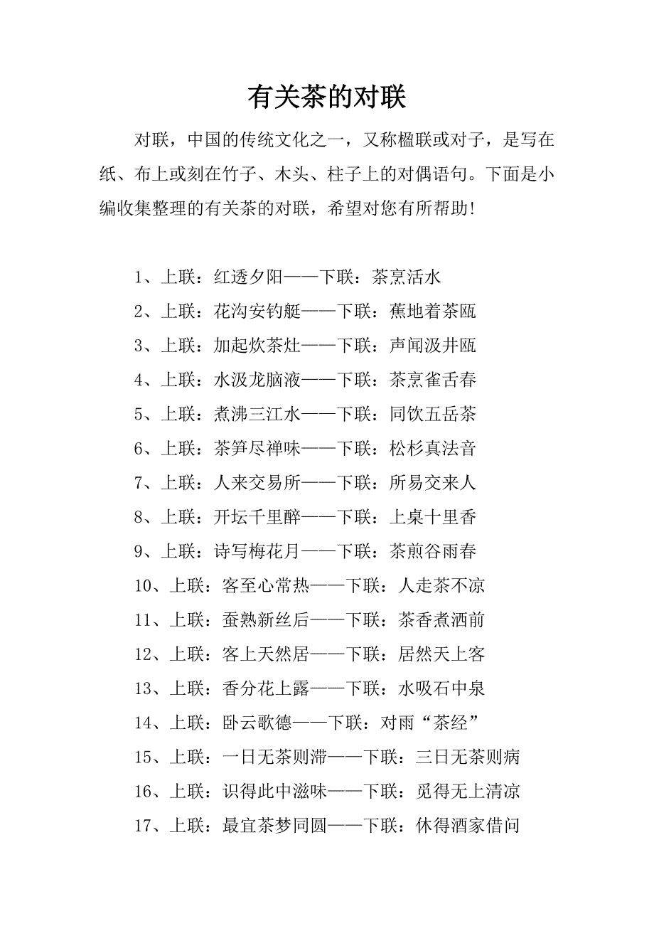 有关茶的对联.docx_第1页
