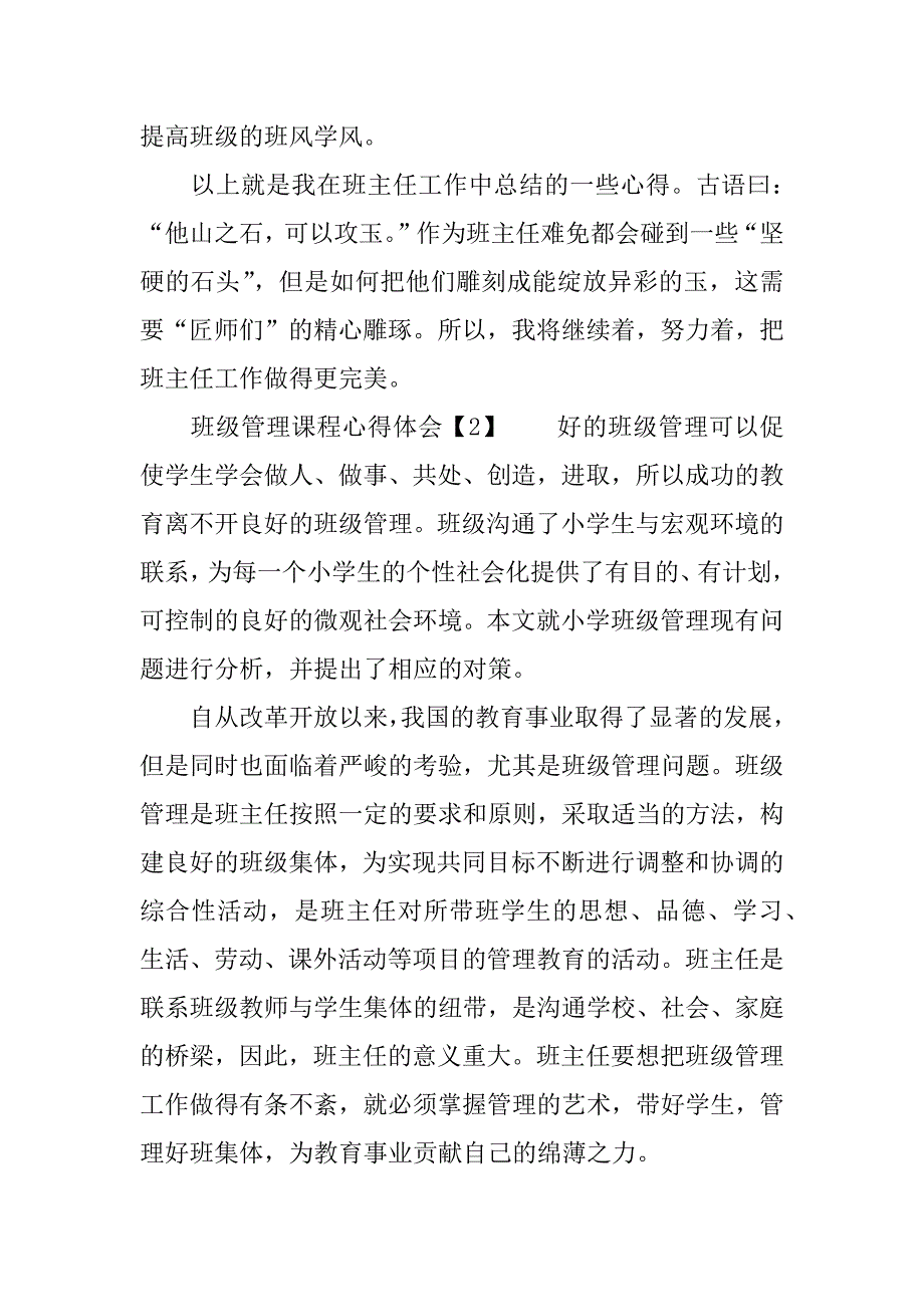 班级管理课程心得体会.docx_第4页