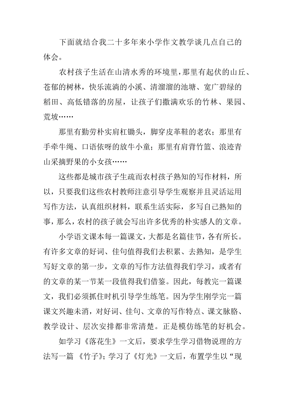 浅析农村小学作文教学.docx_第2页