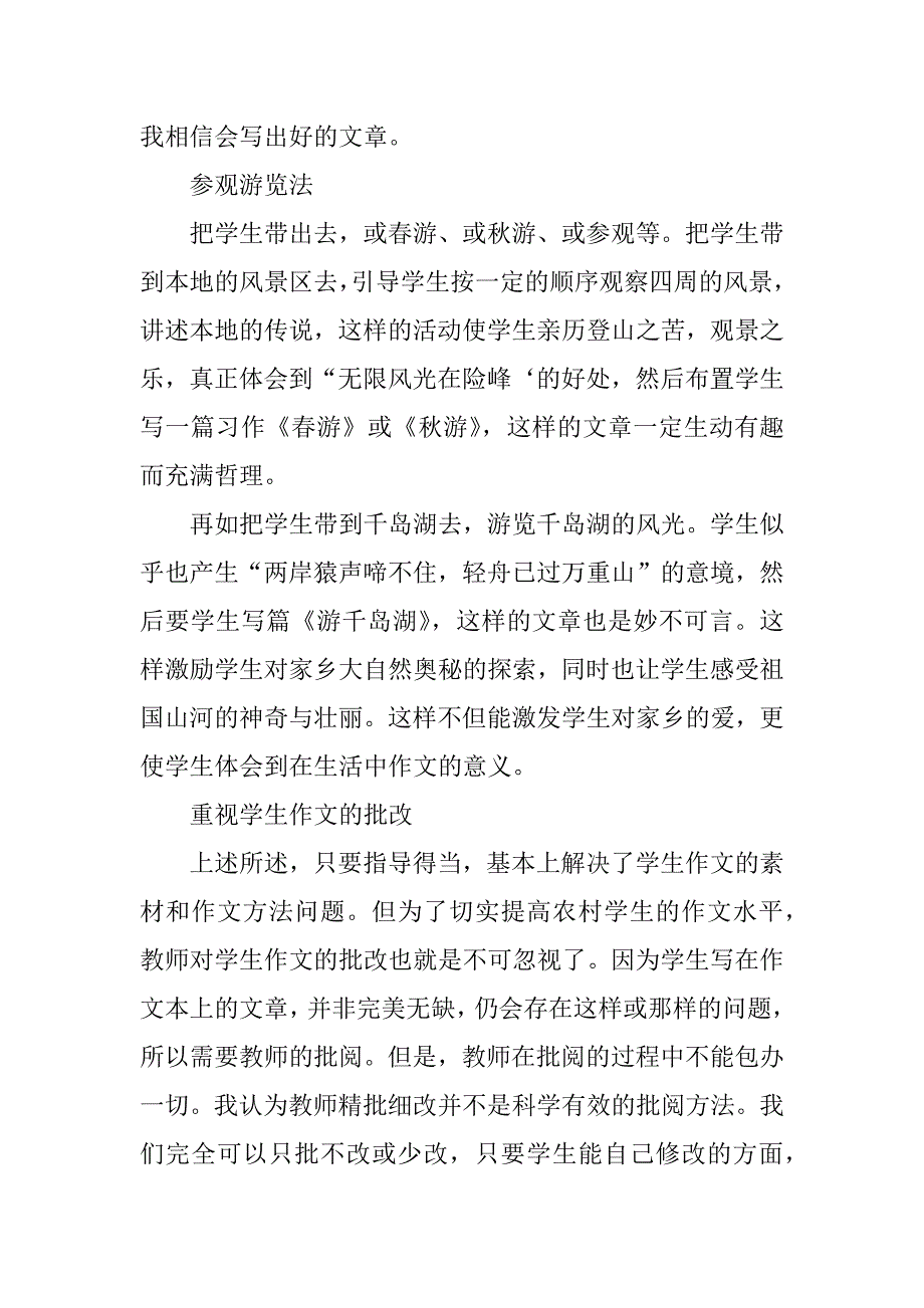 浅析农村小学作文教学.docx_第4页