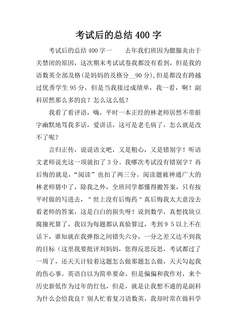 考试后的总结400字.docx_第1页