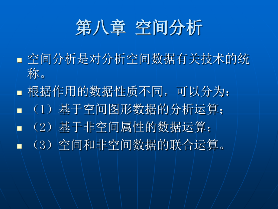 地理信息系统第八章 空间分析_第1页