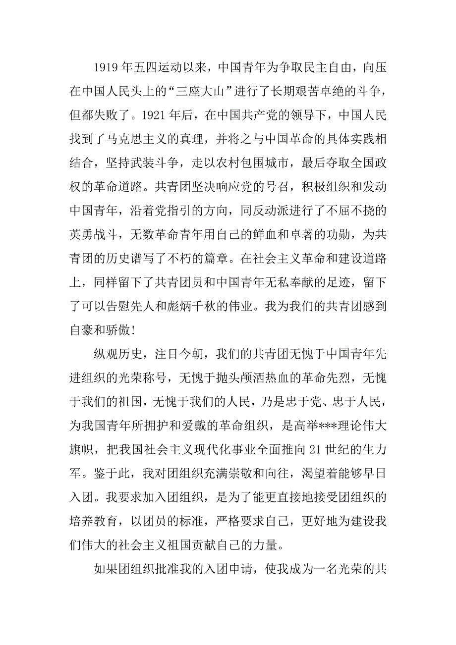 精选简洁入团申请书.docx_第3页