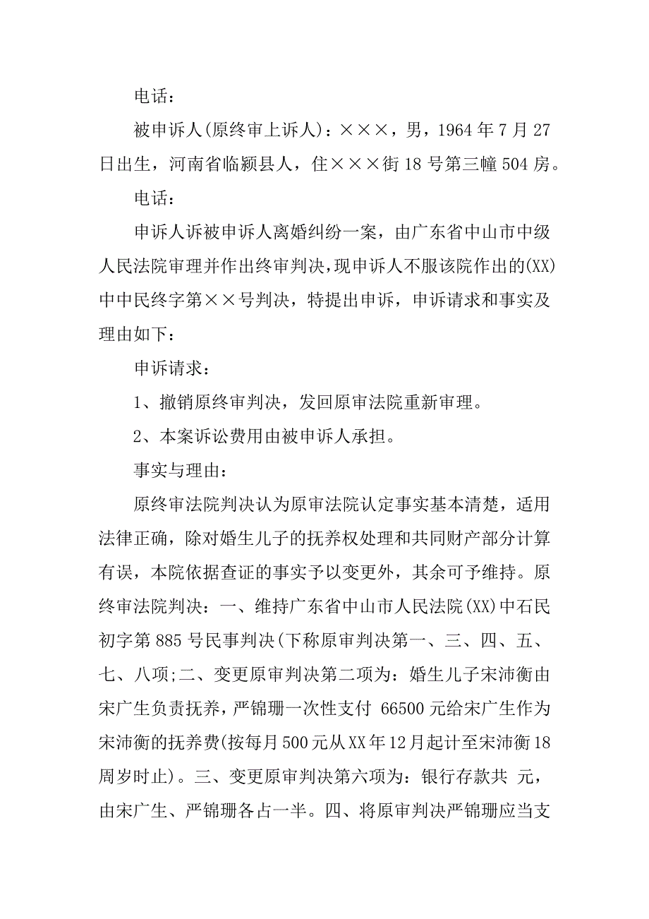 民事案件申诉书.docx_第3页