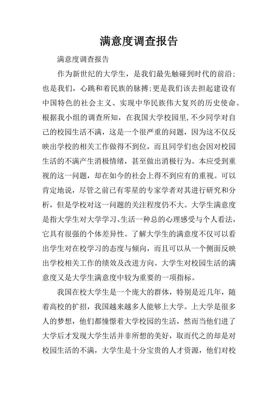 满意度调查报告.docx_第1页