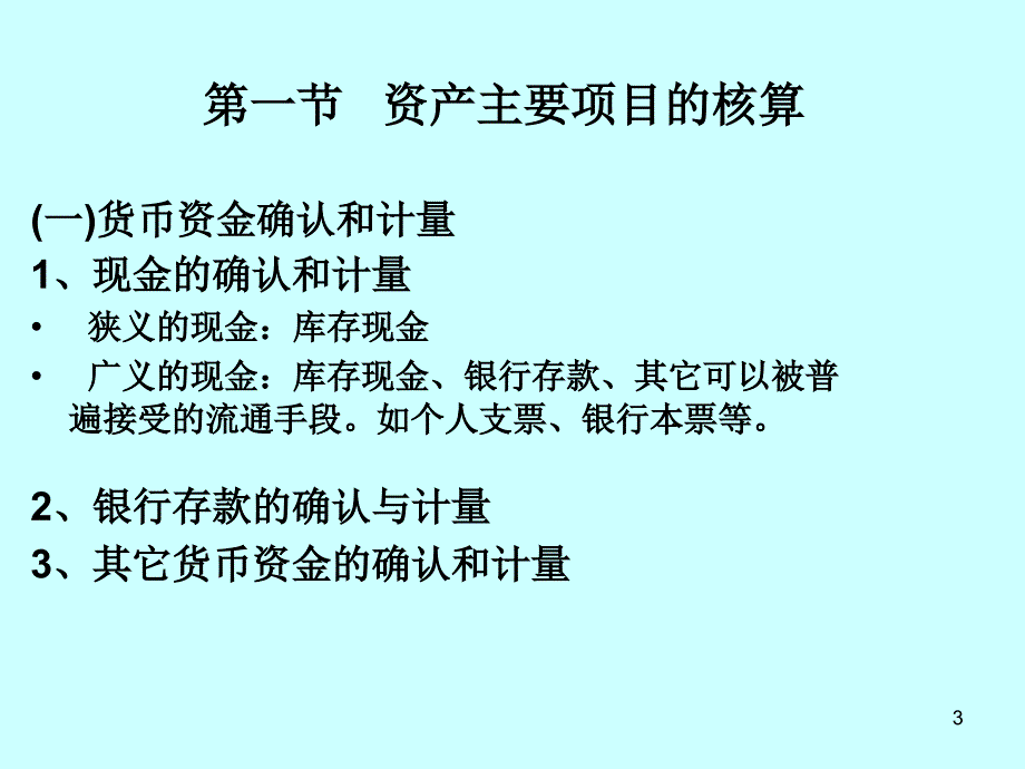 会计要素_的确认和计量_第3页