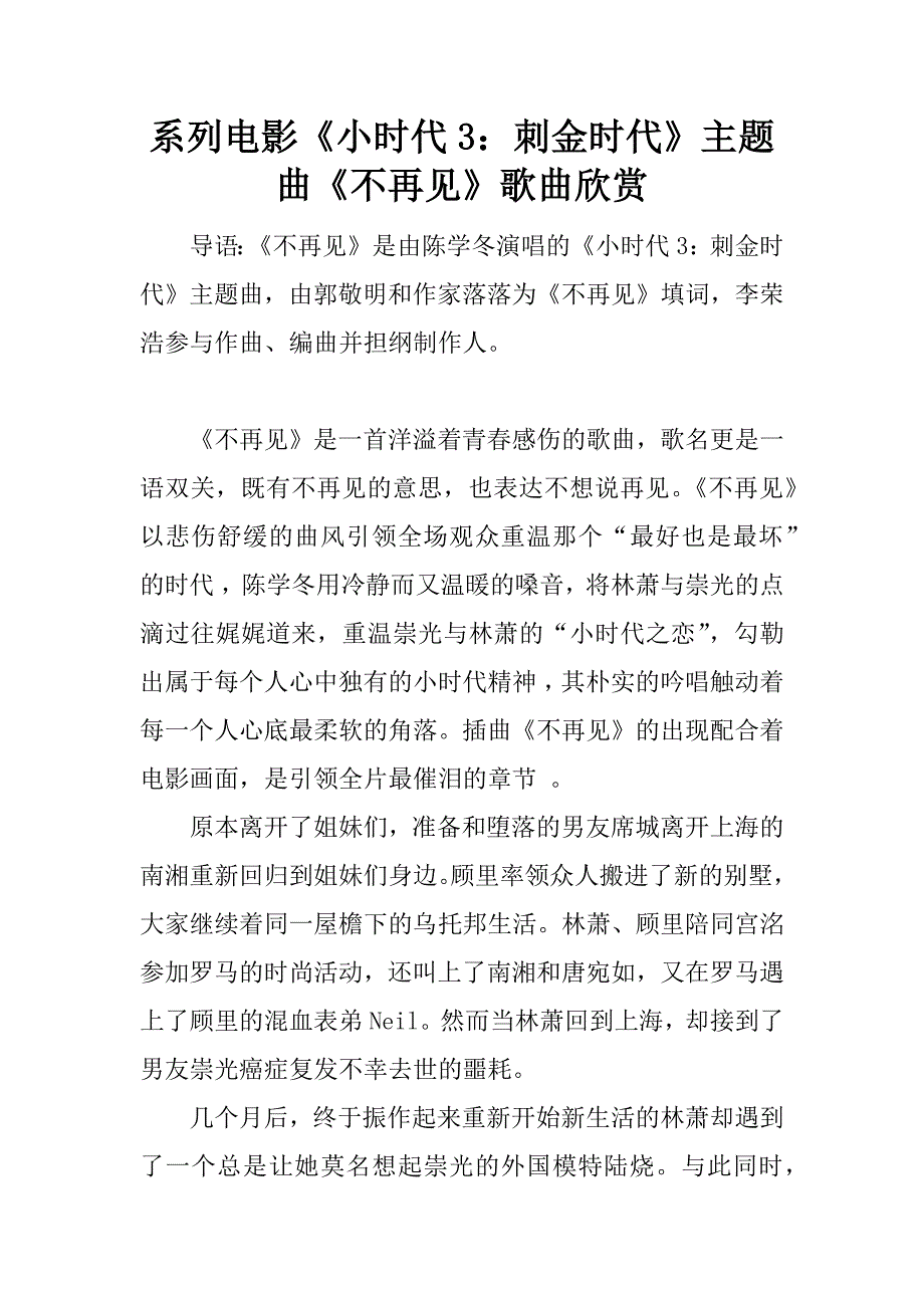 系列电影《小时代3：刺金时代》主题曲《不再见》歌曲欣赏.docx_第1页