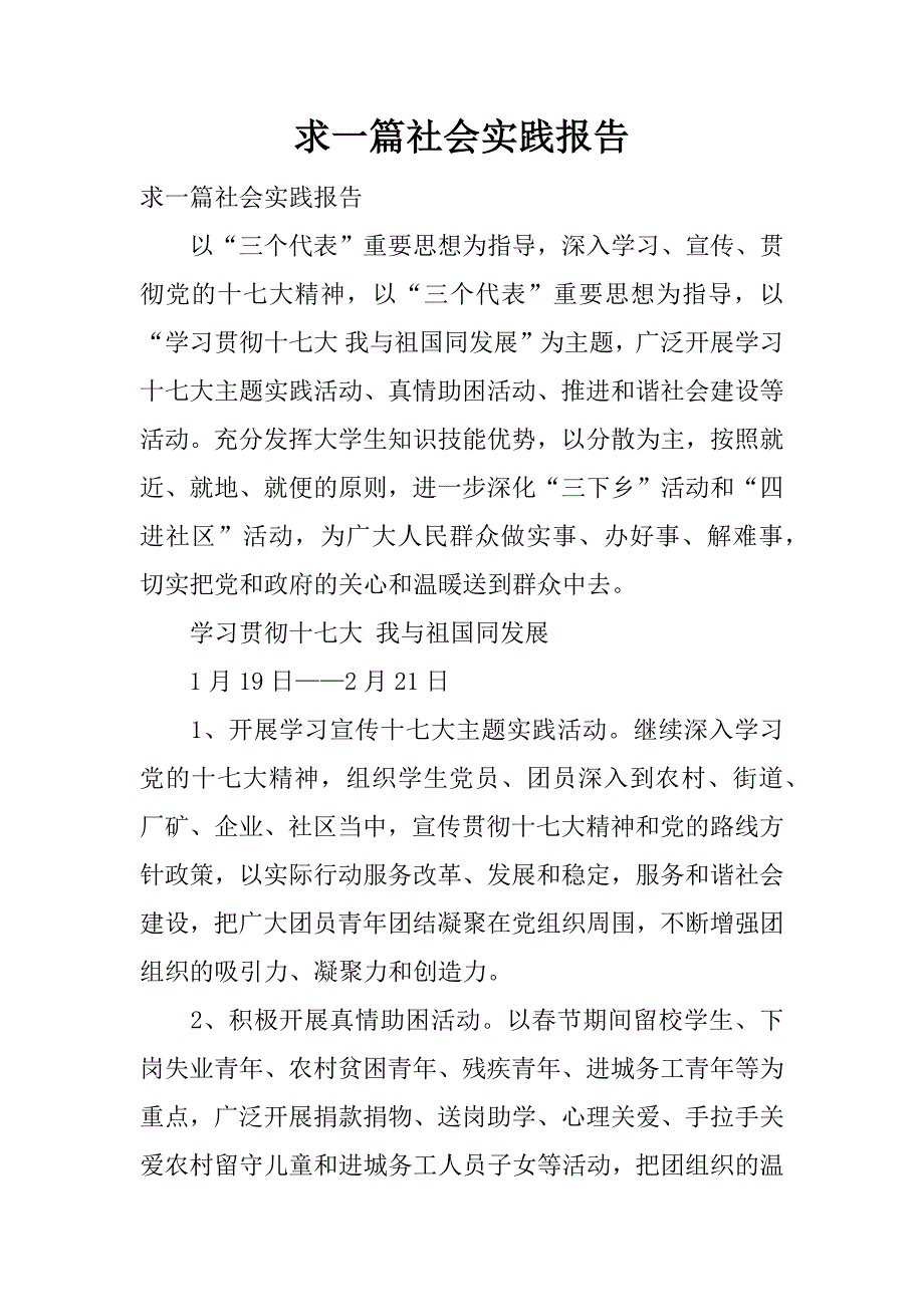 求一篇社会实践报告.docx_第1页