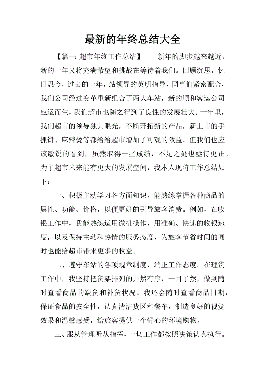 最新的年终总结大全.docx_第1页