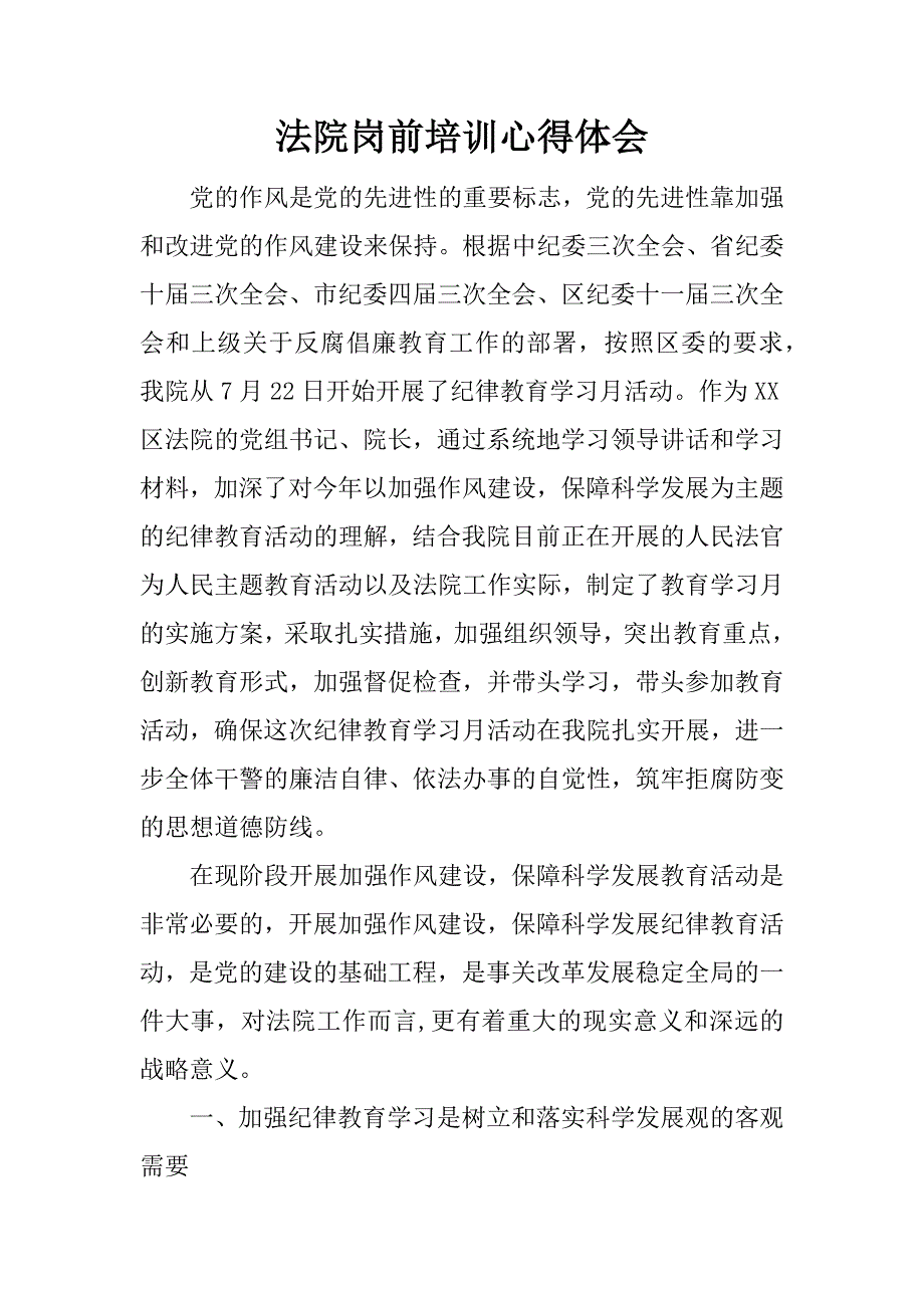 法院岗前培训心得体会.docx_第1页