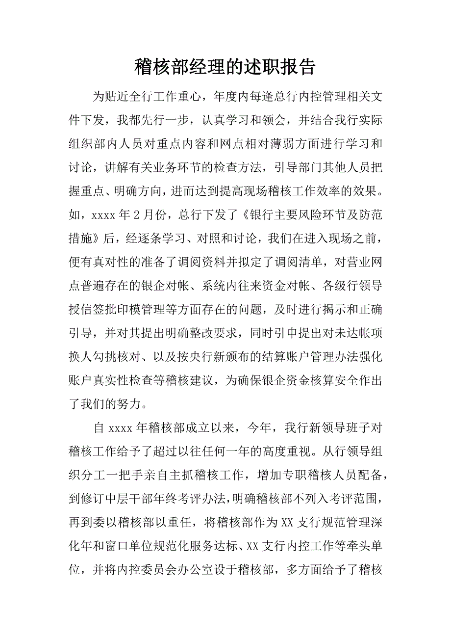 稽核部经理的述职报告.docx_第1页