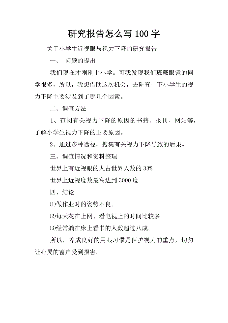 研究报告怎么写100字.docx_第1页