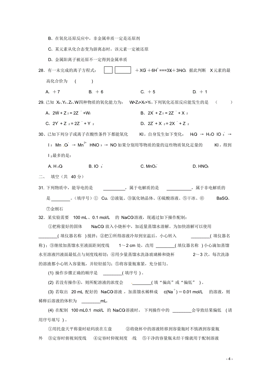 湖南省常德市石门县第一中学2015-2016学年高一化学上学期段考(期中)试题_第4页