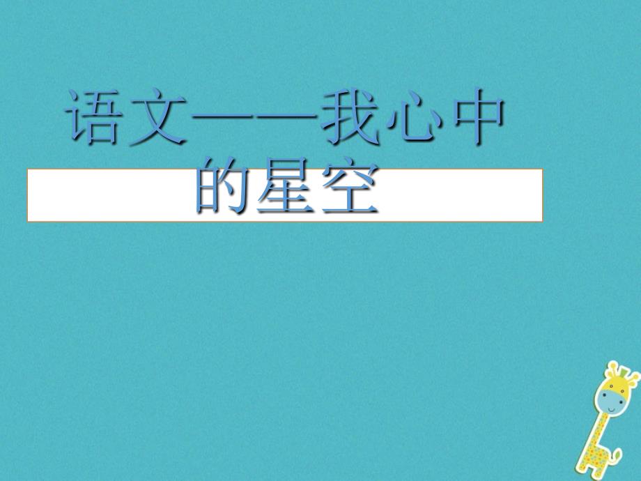 2018年四川省雅安市七年级语文下册 开学第一课课件 新人教版_第1页