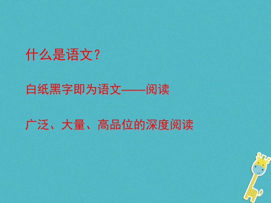 2018年四川省雅安市七年级语文下册 开学第一课课件 新人教版_第4页