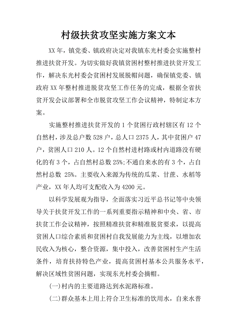 村级扶贫攻坚实施方案文本.docx_第1页