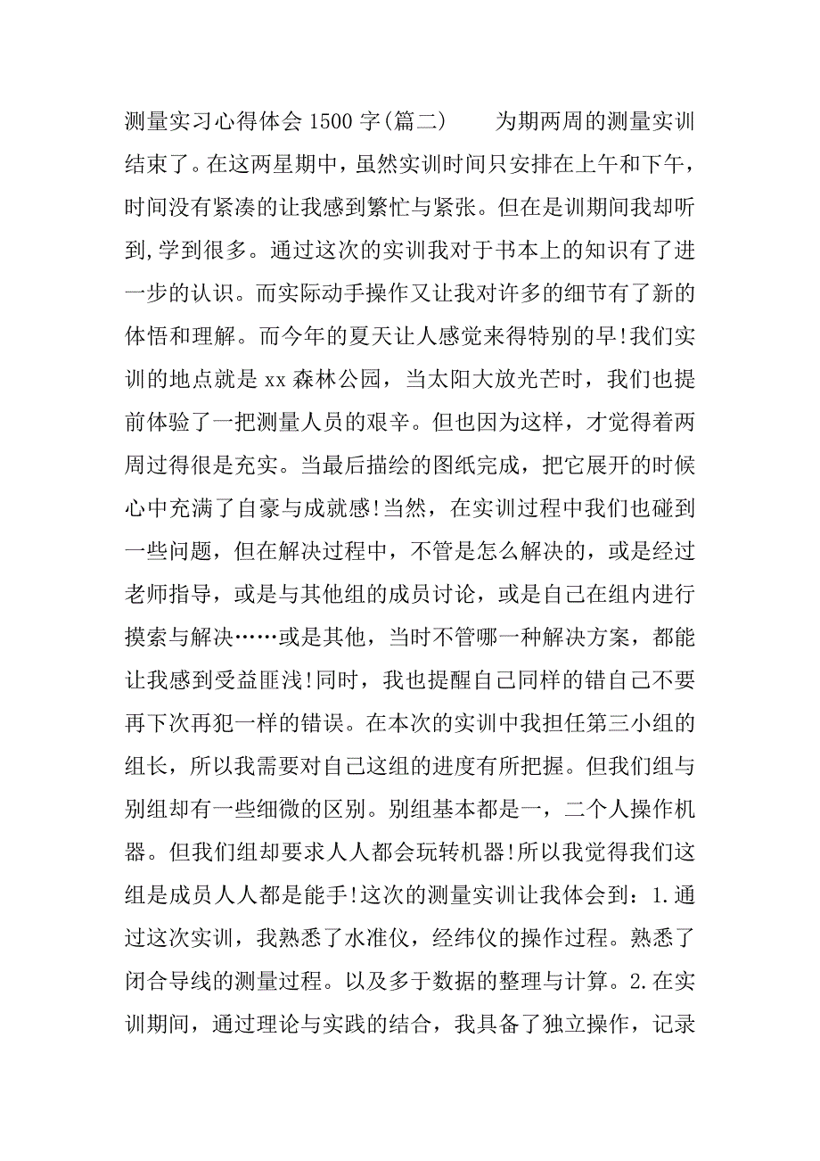 测量实习心得体会1500字.docx_第4页