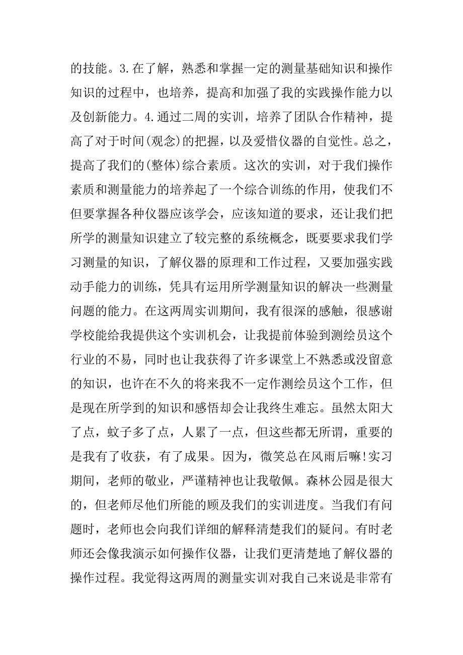 测量实习心得体会1500字.docx_第5页