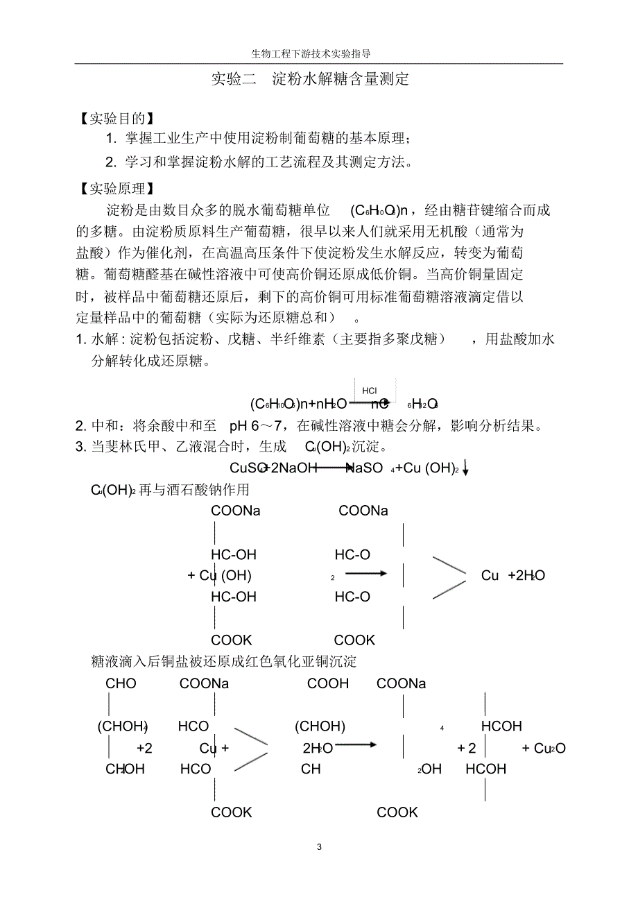 生物工艺原理实验指导(24学时)_第4页