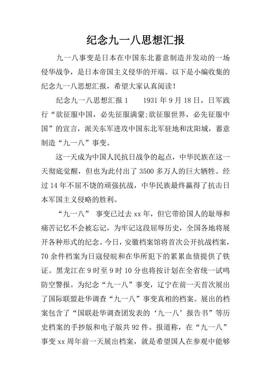 纪念九一八思想汇报.docx_第1页