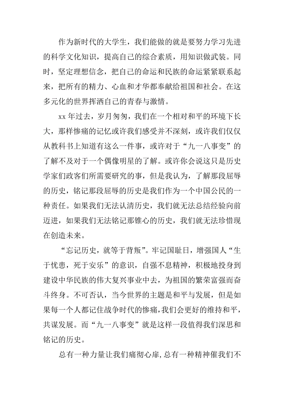 纪念九一八思想汇报.docx_第4页