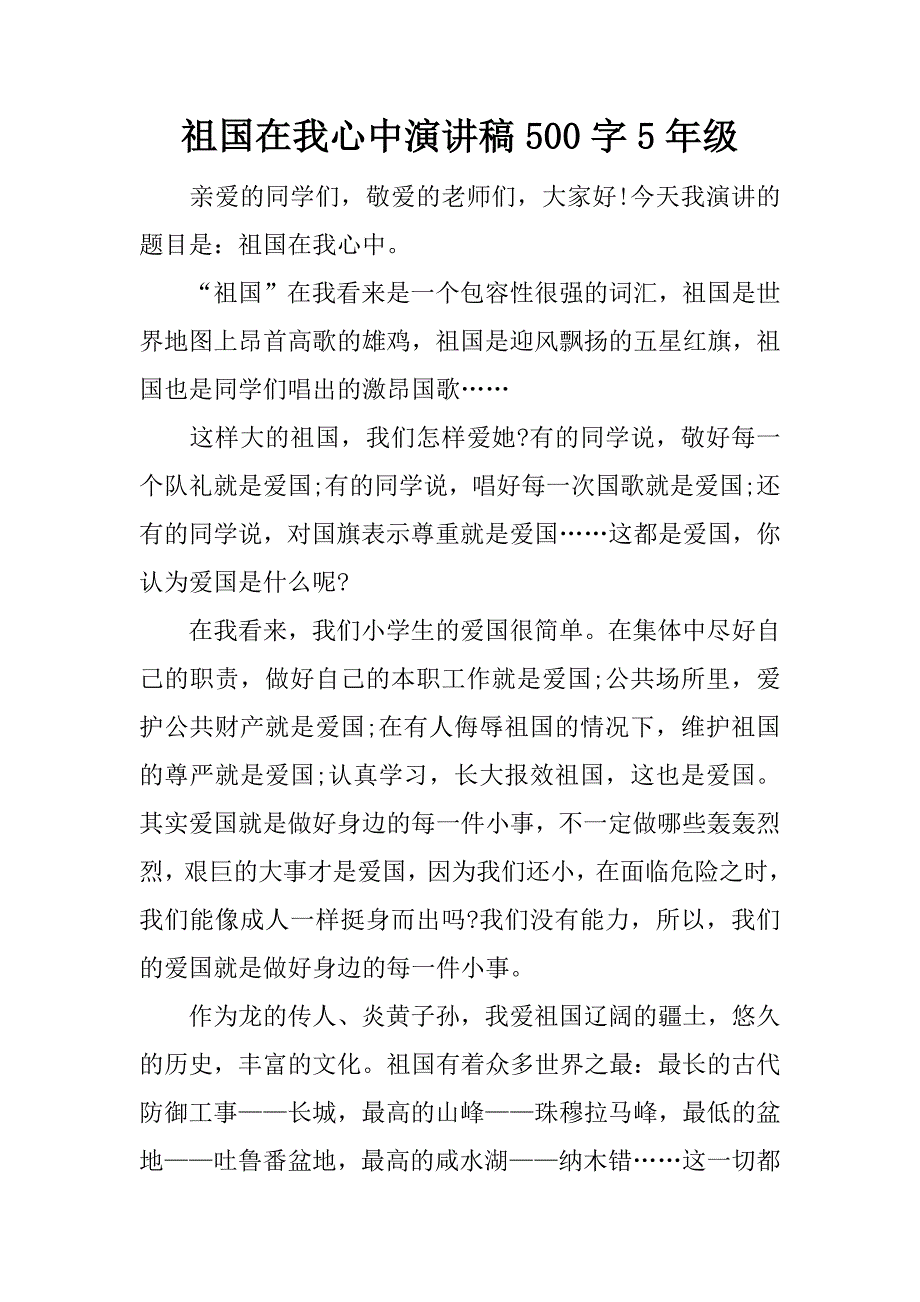 祖国在我心中演讲稿500字5年级.docx_第1页