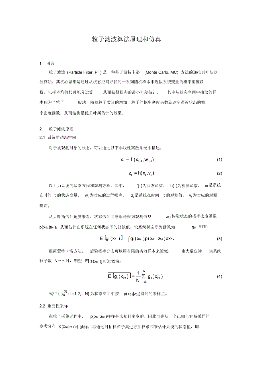 粒子滤波原理和仿真_第1页