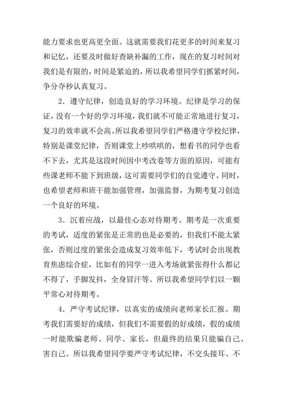 期末考试前国旗下讲话演讲稿.docx_第5页