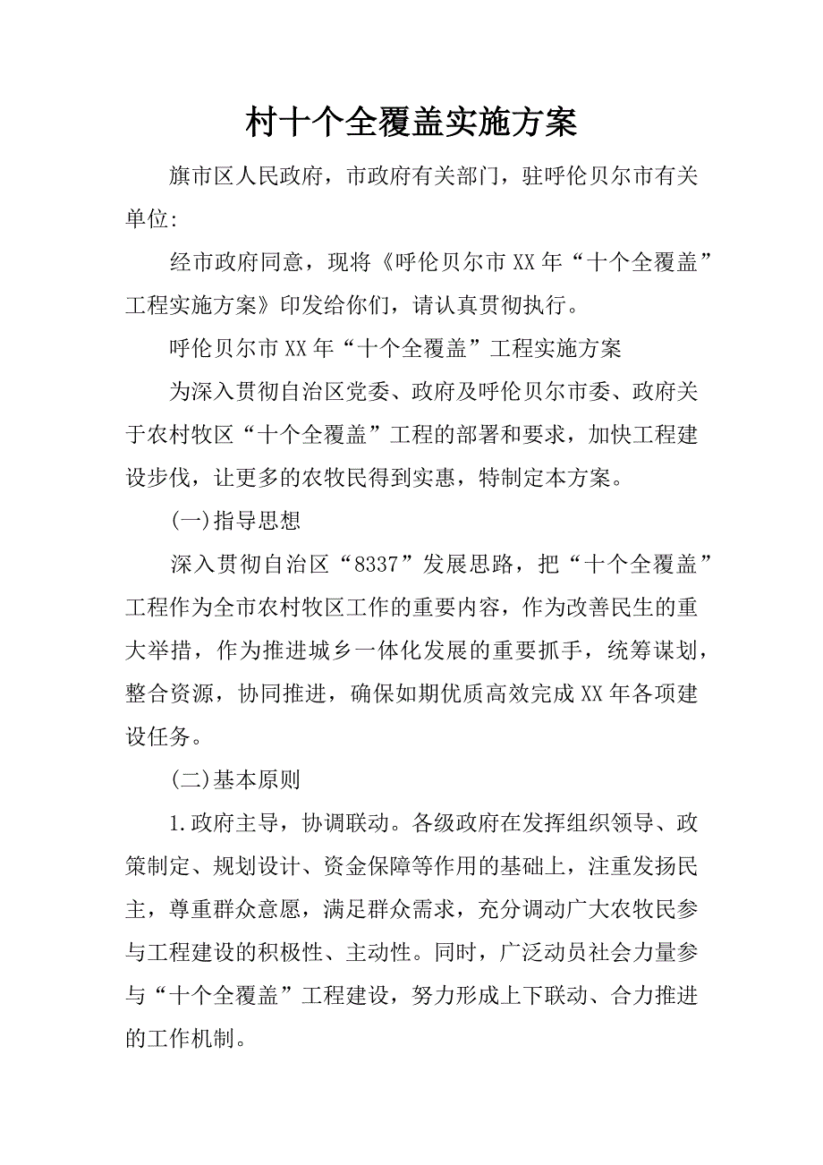 村十个全覆盖实施方案.docx_第1页