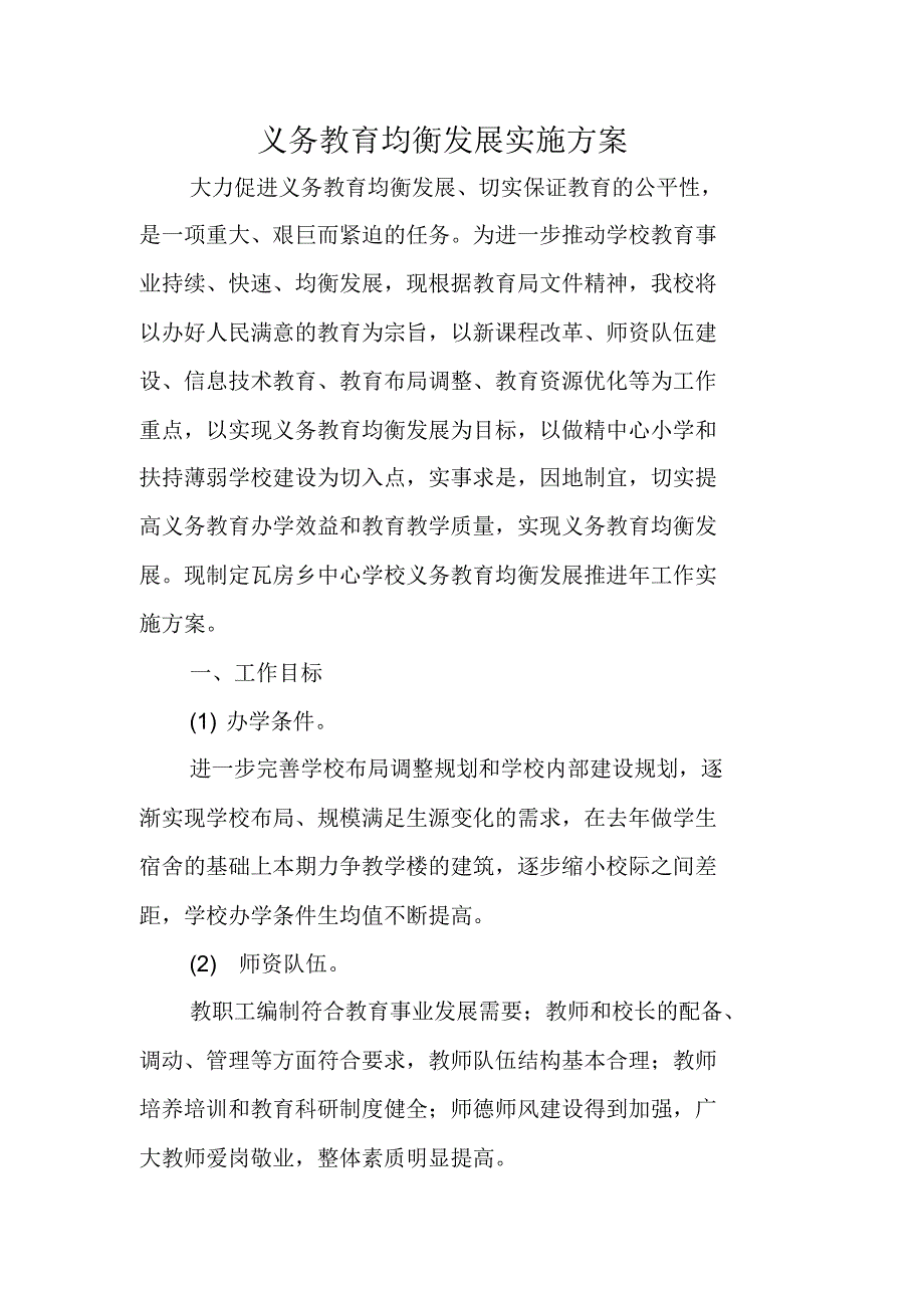 瓦房中心学校义务教育均衡发展实施方案_第1页