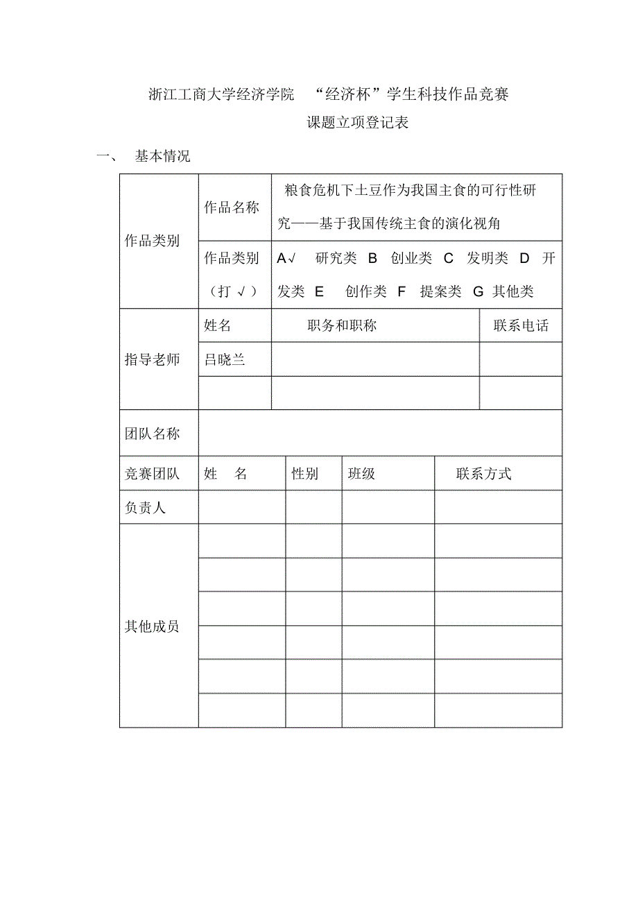 经济杯立项申请表huxiao_第1页