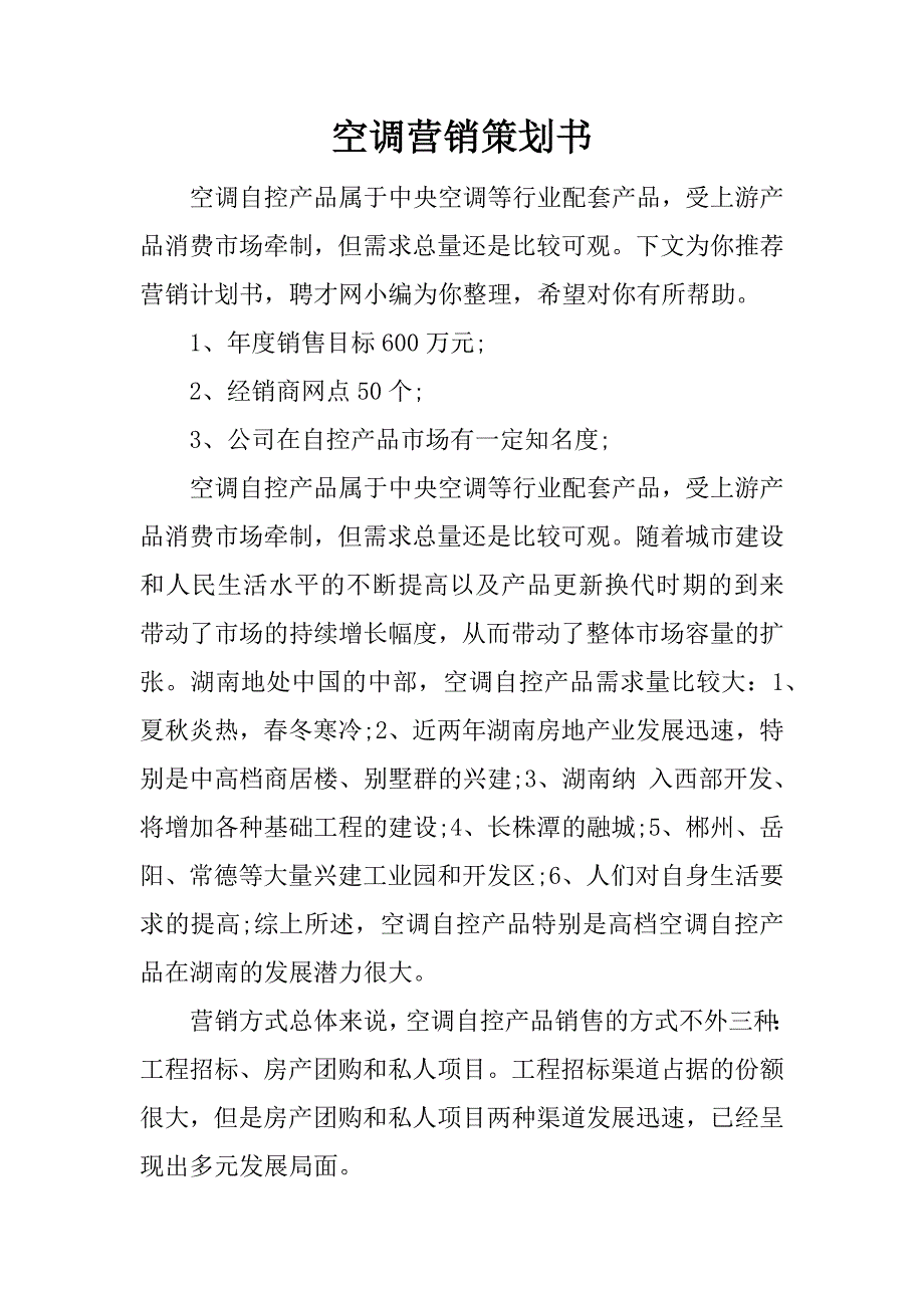 空调营销策划书.docx_第1页