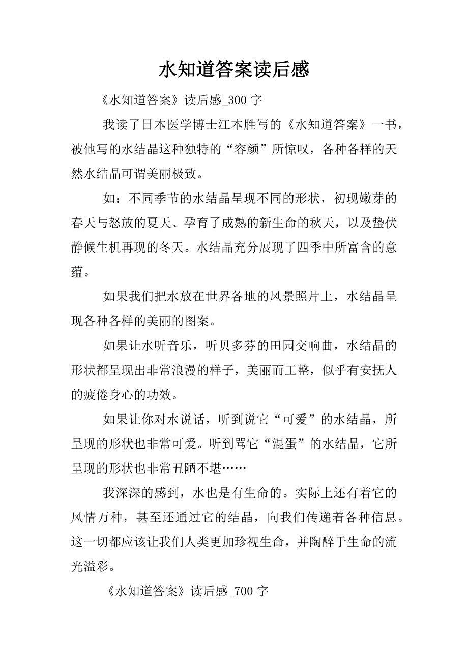 水知道答案读后感.docx_第1页