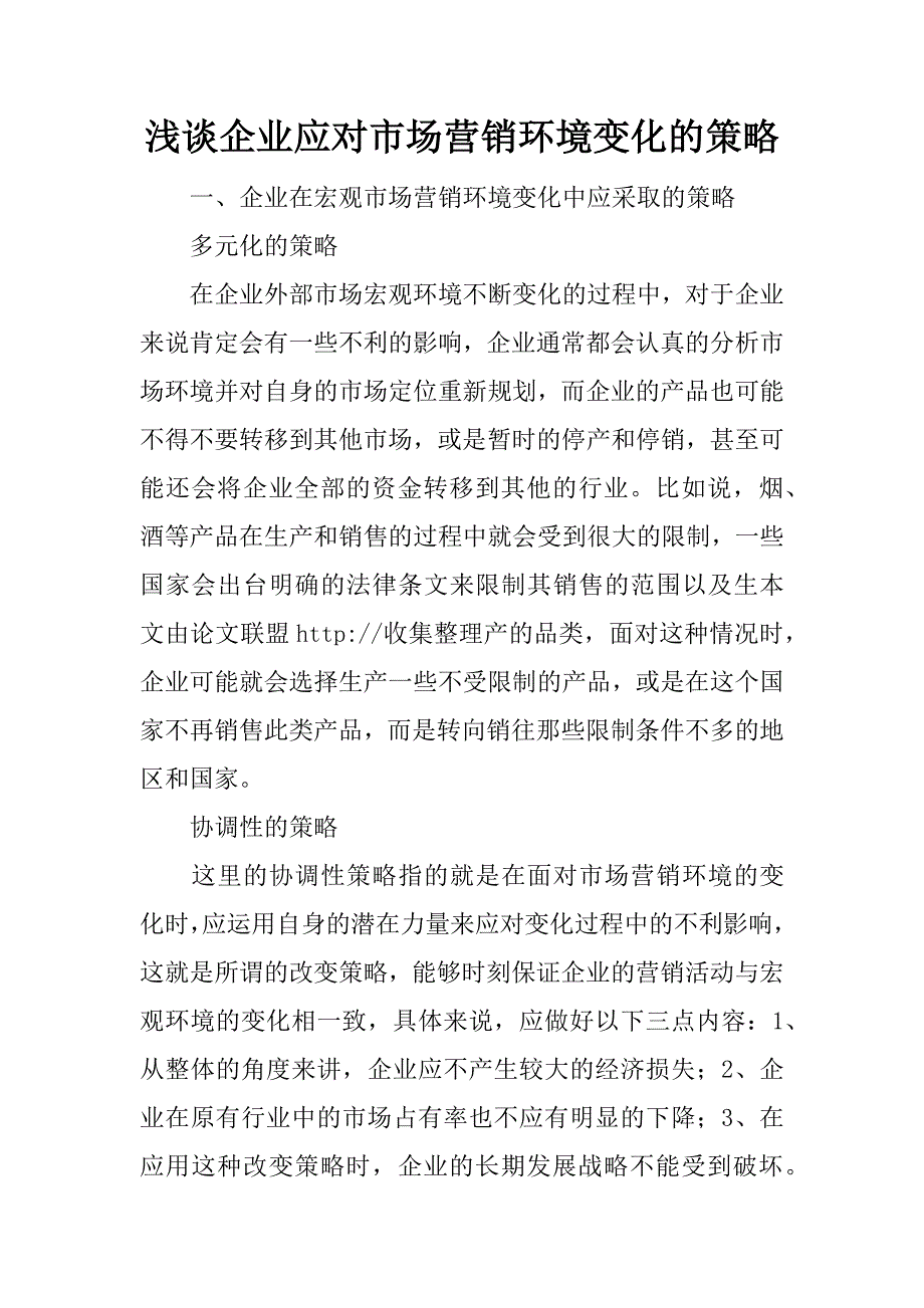 浅谈企业应对市场营销环境变化的策略.docx_第1页