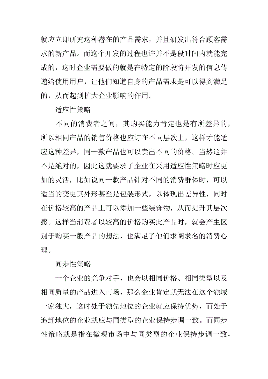 浅谈企业应对市场营销环境变化的策略.docx_第3页